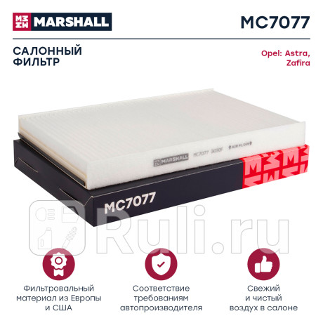 Фильтр салона opel astra g, h 98-, zafira a 99-05 marshall MARSHALL MC7077  для Разные, MARSHALL, MC7077