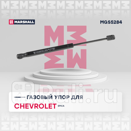 Амортизатор крышки багажника chevrolet epica 06- marshall MARSHALL MGS5284  для Разные, MARSHALL, MGS5284