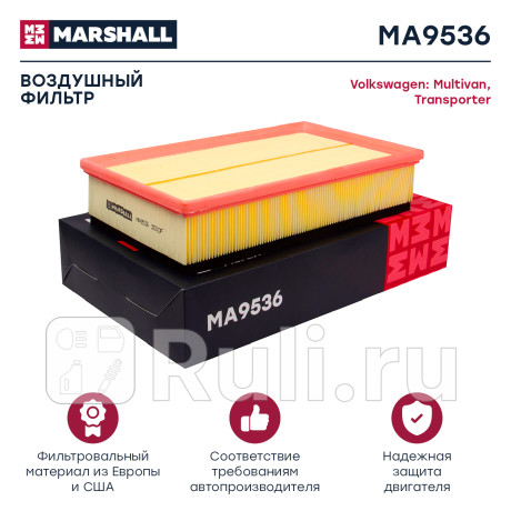 Фильтр воздушный vag transporter (t5, t6) 03-, multivan 03- marshall MARSHALL MA9536  для Разные, MARSHALL, MA9536