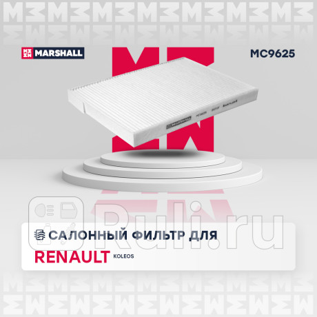 Фильтр салона renault koleos i 08- marshall MARSHALL MC9625  для Разные, MARSHALL, MC9625