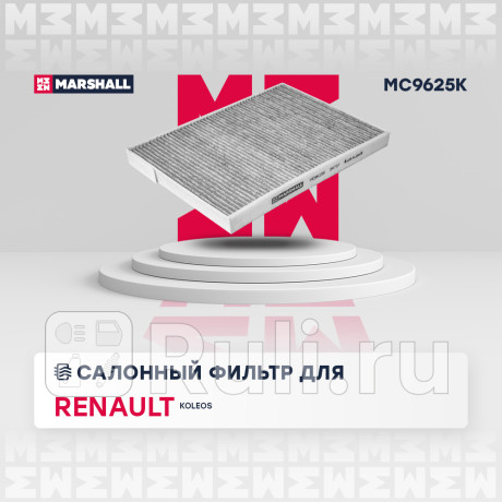 Фильтр салона renault koleos i 08- marshall угольный MARSHALL MC9625K  для Разные, MARSHALL, MC9625K
