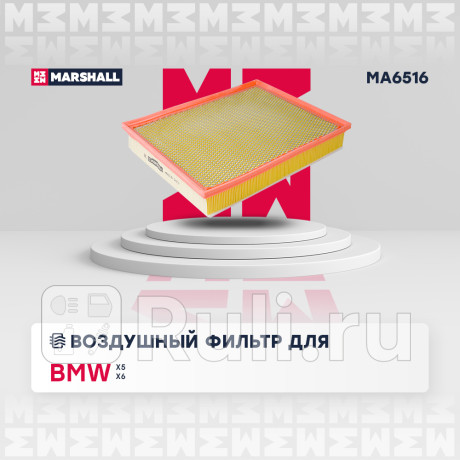 Фильтр воздушный bmw x5 (e70) 07-, x6 (e71) 08-14 marshall MARSHALL MA6516  для Разные, MARSHALL, MA6516