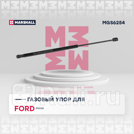 Амортизатор крышки багажника ford focus iii 11- универсал marshall MARSHALL MGS6254  для Разные, MARSHALL, MGS6254