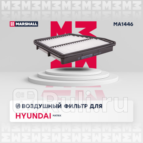 Фильтр воздушный hyundai matrix (fc) 01-10 marshall MARSHALL MA1446  для Разные, MARSHALL, MA1446