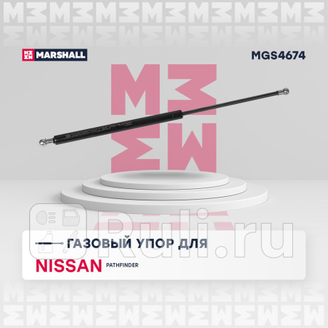 Амортизатор крышки багажника nissan pathfinder iii 04-14 marshall MARSHALL MGS4674  для Разные, MARSHALL, MGS4674
