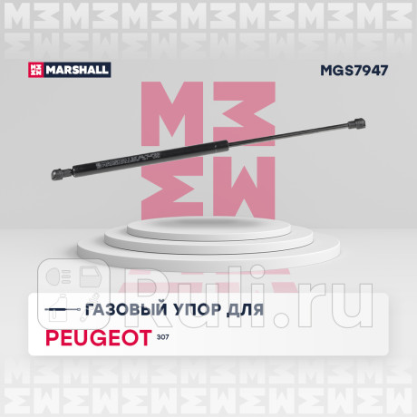 Амортизатор крышки багажника peugeot 307 01-07 marshall MARSHALL MGS7947  для Разные, MARSHALL, MGS7947