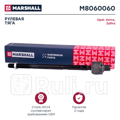 Тяга рулевая opel astra g 96-05, zafira a 99-05 marshall MARSHALL M8060060  для Разные, MARSHALL, M8060060