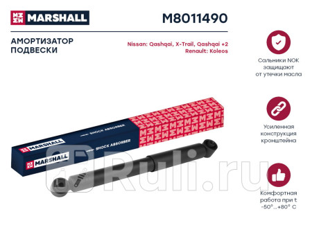 M8011490 - Амортизатор подвески задний (1 шт.) (MARSHALL) Nissan X-Trail T31 рестайлинг (2011-2015) для Nissan X-Trail T31 (2011-2015) рестайлинг, MARSHALL, M8011490