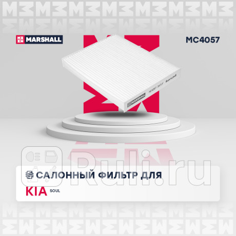 Фильтр салона kia soul ii 14- marshall MARSHALL MC4057  для Разные, MARSHALL, MC4057