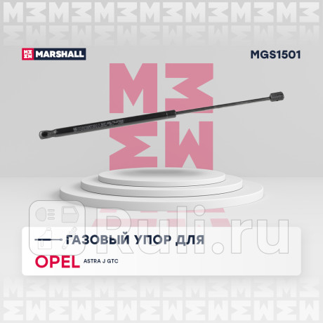 Амортизатор крышки багажника opel astra j gtc 10- хэтчбек 3d marshall MARSHALL MGS1501  для Разные, MARSHALL, MGS1501