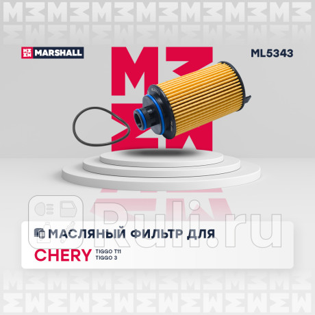 Фильтр масляный chery tiggo (t11, fl) 13-, tiggo 3 18- marshall MARSHALL ML5343  для Разные, MARSHALL, ML5343
