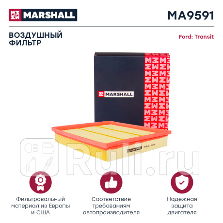 Фильтр воздушный ford transit 2.2 tdci 06-11 marshall MARSHALL MA9591  для Разные, MARSHALL, MA9591