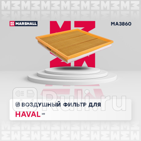 Фильтр воздушный haval h9 15- marshall MARSHALL MA3860  для Разные, MARSHALL, MA3860