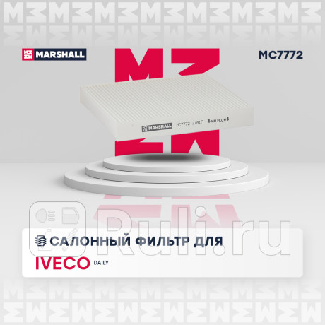 Фильтр салона iveco daily vi 14- marshall MARSHALL MC7772  для Разные, MARSHALL, MC7772