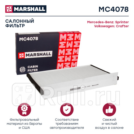 Фильтр салона mercedes sprinter ii 06-, vw crafter 06- marshall MARSHALL MC4078  для Разные, MARSHALL, MC4078