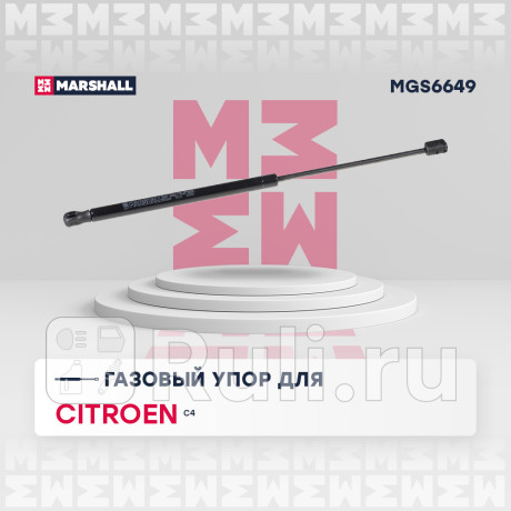 Амортизатор крышки багажника citroen c4 ii 11- marshall MARSHALL MGS6649  для Разные, MARSHALL, MGS6649
