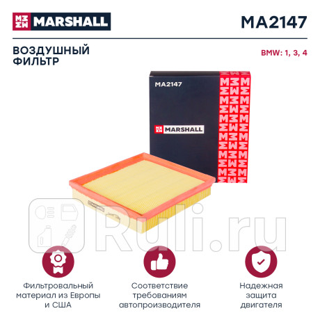 Фильтр воздушный bmw 1 (f20) 11-, 3 (e90, f30) 11-, 4 (f32) 13- marshall MARSHALL MA2147  для Разные, MARSHALL, MA2147