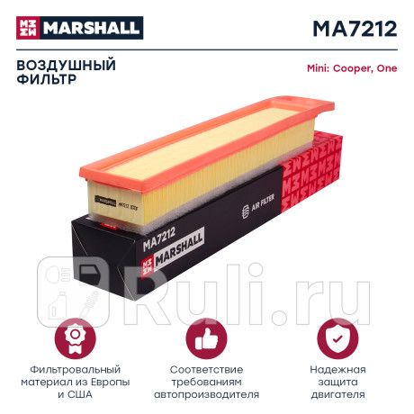 Фильтр воздушный mini cooper ii 06-, one ii 07- marshall MARSHALL MA7212  для Разные, MARSHALL, MA7212