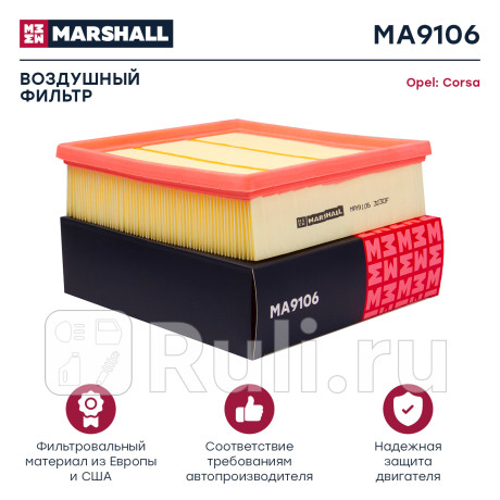 Фильтр воздушный opel corsa d 06- marshall MARSHALL MA9106  для Разные, MARSHALL, MA9106