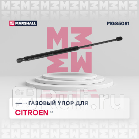 Амортизатор крышки багажника citroen c5 ii 07-17 marshall MARSHALL MGS5081  для Разные, MARSHALL, MGS5081