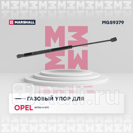 Амортизатор крышки багажника opel astra h gtc 04- хэтчбек 3d marshall MARSHALL MGS9379  для Разные, MARSHALL, MGS9379