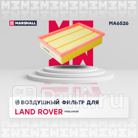 Фильтр воздушный land rover freelander ii 06- marshall MARSHALL MA6526  для Разные, MARSHALL, MA6526